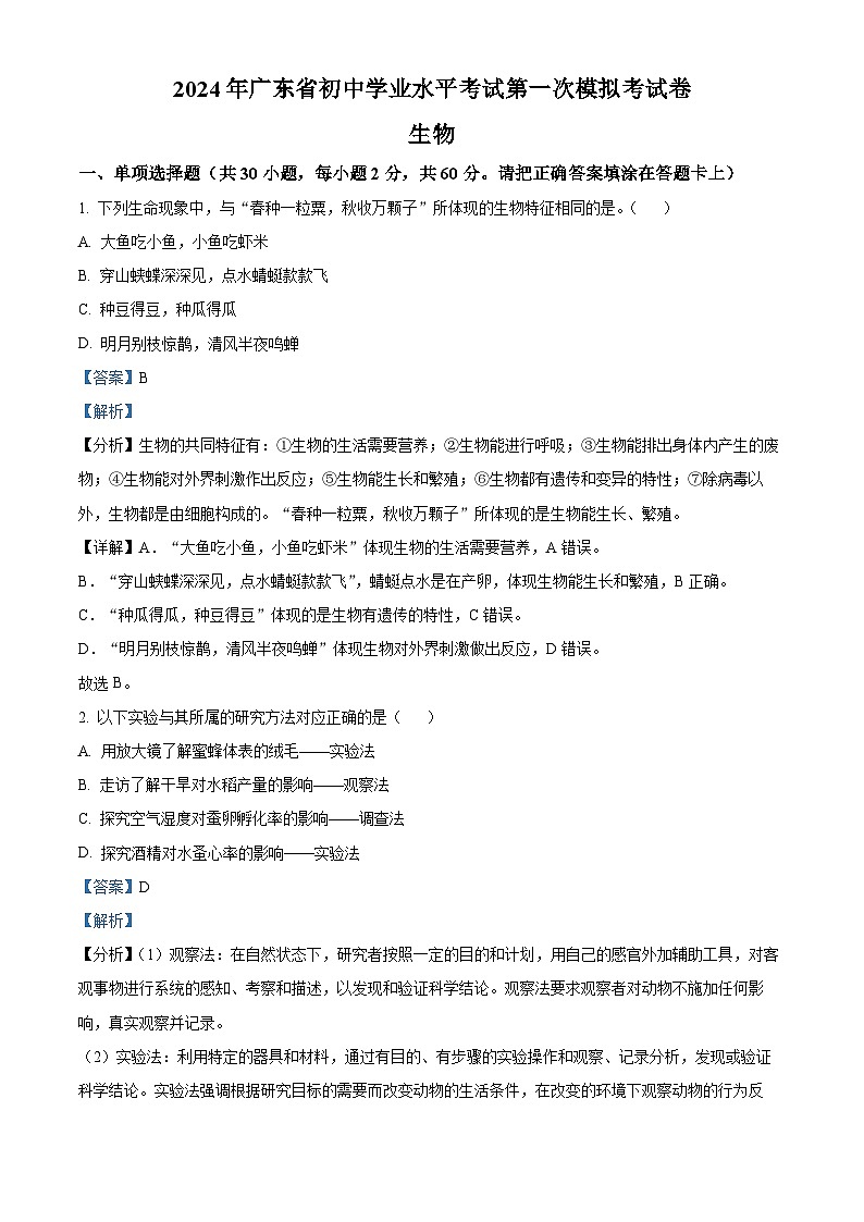 2024年广东省中考一模生物试题（原卷版+解析版）01
