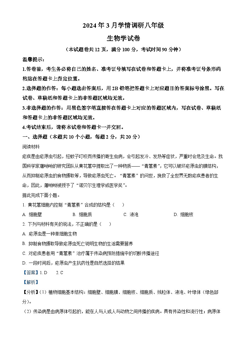 2024年湖北省孝感市中考一模生物试题（原卷版+解析版）01