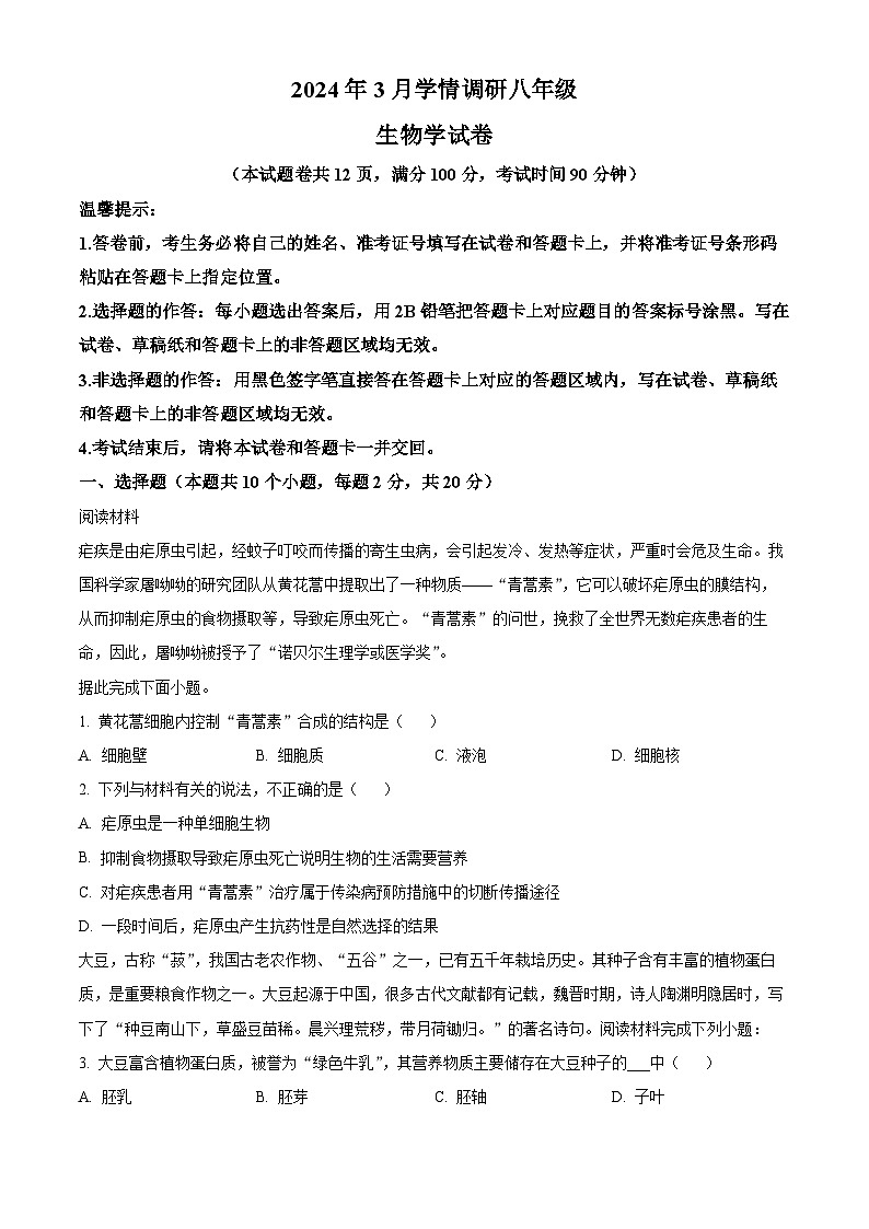 2024年湖北省孝感市中考一模生物试题（原卷版+解析版）01