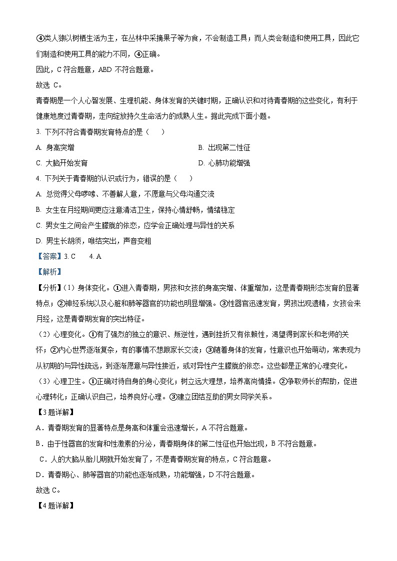 湖北省黄冈市红安县2023-2024学年七年级下学期3月月考生物试题（解析版）第2页