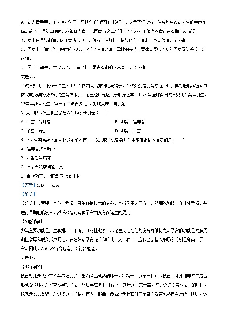 湖北省黄冈市红安县2023-2024学年七年级下学期3月月考生物试题（解析版）第3页