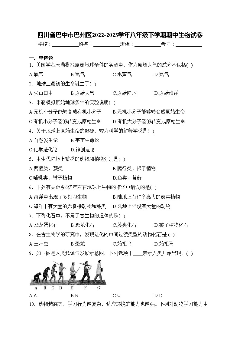四川省巴中市巴州区2022-2023学年八年级下学期期中生物试卷(含答案)第1页