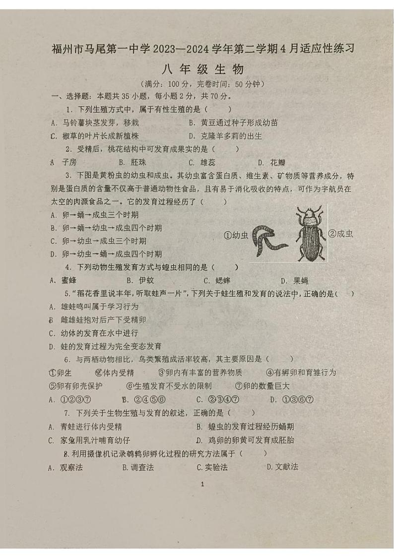 福建省福州市马尾第一中学2023-2024学年八年级下学期4月月考生物试题01
