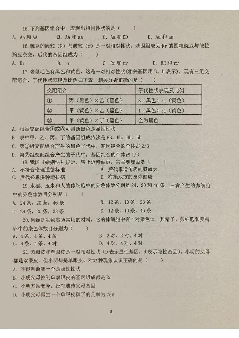 福建省福州市马尾第一中学2023-2024学年八年级下学期4月月考生物试题03