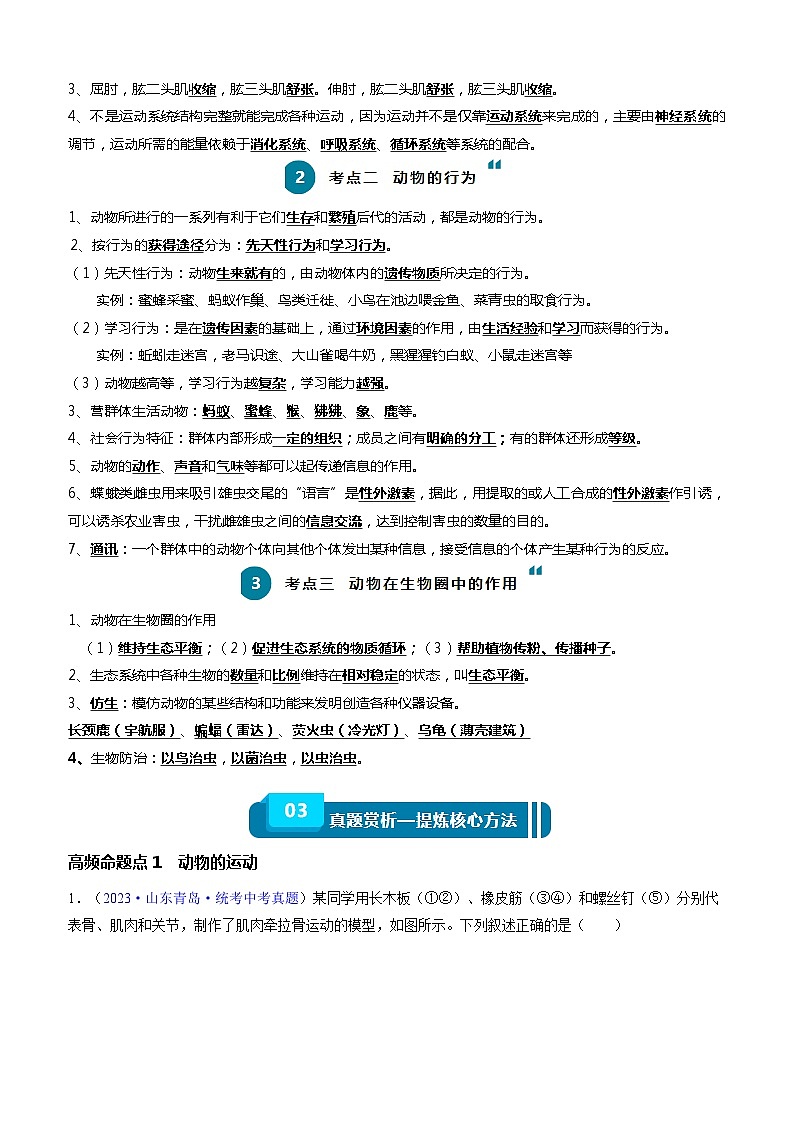 【2024会考】初中生物一轮复习知识清单 09 动物的运动和行为+动物在生物圈中的作用（3大考点+4大高频命题点）02