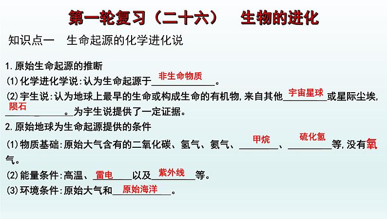 中考生物一轮复习考点通关课件专题26 生物的进化（含答案）01