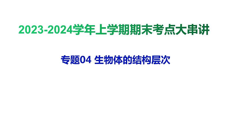 专题04 生物体的结构层次【考点串讲PPT】-2023-2024学年七年级科学上学期期末考点大串讲（浙教版）01