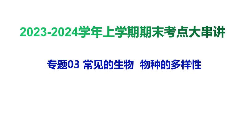 专题03 常见的生物  物种的多样性【考点串讲PPT】-2023-2024学年七年级科学上学期期末考点大串讲（浙教版）01