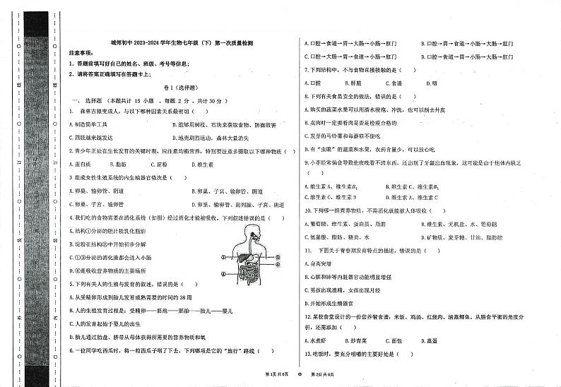 甘肃省定西市岷县城郊初级中学2023-2024学年七年级下学期第一次教学质量检测生物试卷第1页