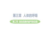 4.3.2++发生在肺内的气体交换++课件-2023-2024学年人教版生物七年级下册