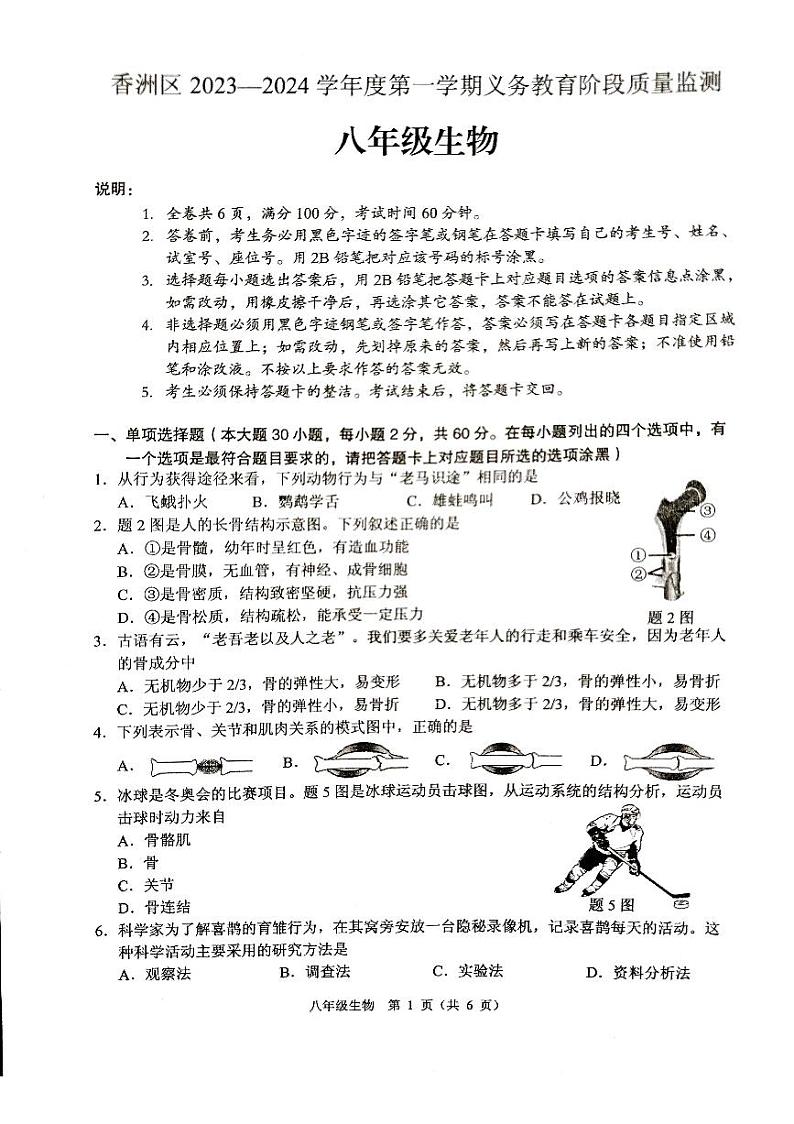 广东省珠海市香洲区2023-2024学年八年级上学期期末考试生物学试题第1页