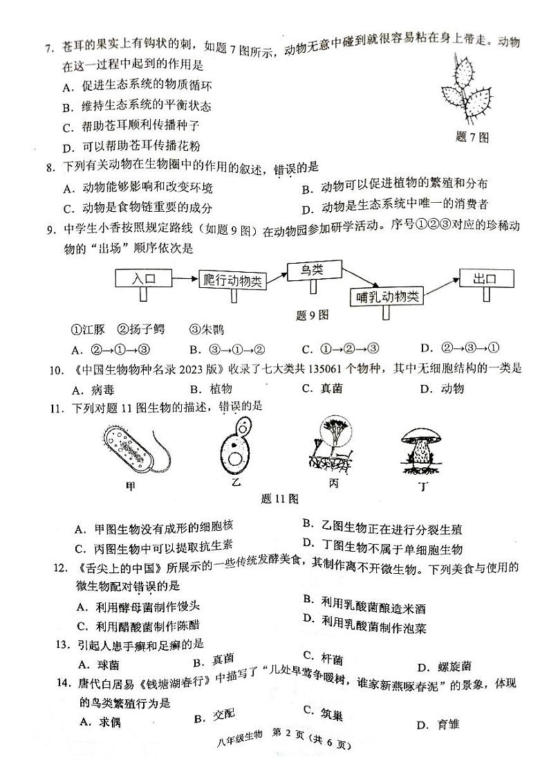 广东省珠海市香洲区2023-2024学年八年级上学期期末考试生物学试题第2页