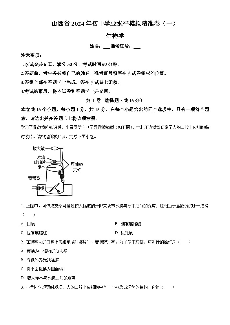 2024年山西省初中学业水平第一次模拟生物试题（原卷版+解析版）01