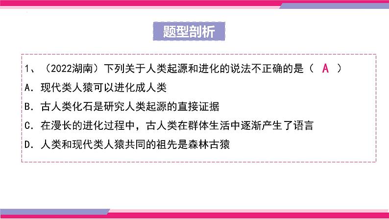 中考生物一轮复习精讲课件专题09 人的由来（含答案）08