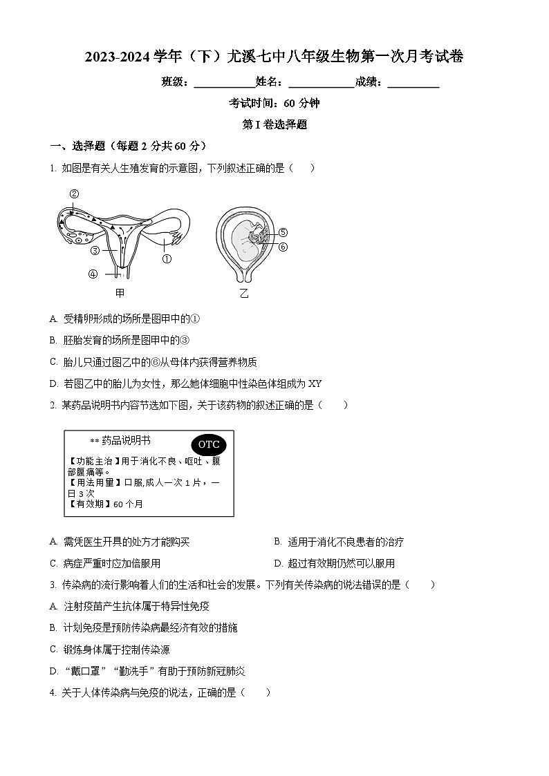 福建省三明市尤溪县第七中学片区2023-2024学年八年级3月下学期月考生物试题（原卷版+解析版）01