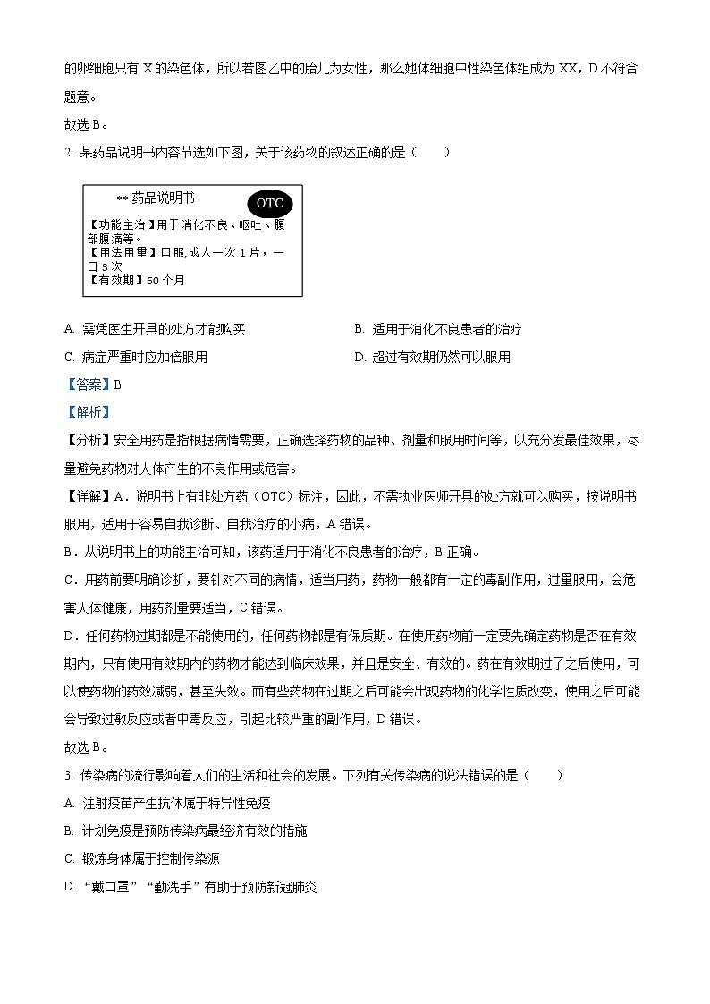 福建省三明市尤溪县第七中学片区2023-2024学年八年级3月下学期月考生物试题（原卷版+解析版）02
