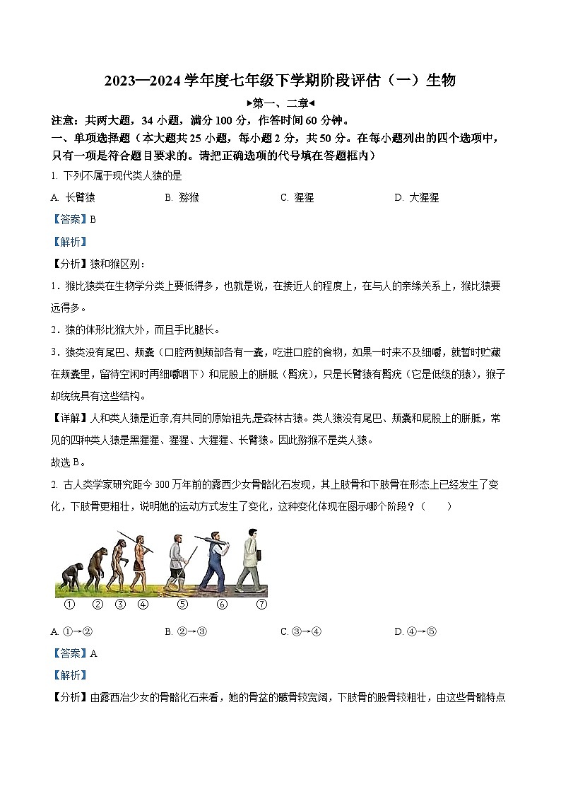 福建省三明市尤溪县第七中学片区2023-2024学年七年级3月下学期月考生物试题（原卷版+解析版）01