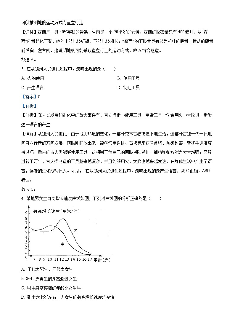 福建省三明市尤溪县第七中学片区2023-2024学年七年级3月下学期月考生物试题（原卷版+解析版）02