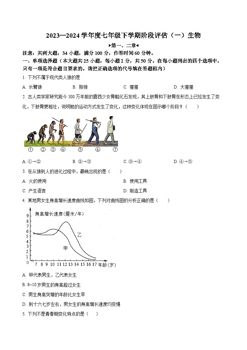 福建省三明市尤溪县第七中学片区2023-2024学年七年级3月下学期月考生物试题（原卷版+解析版）01