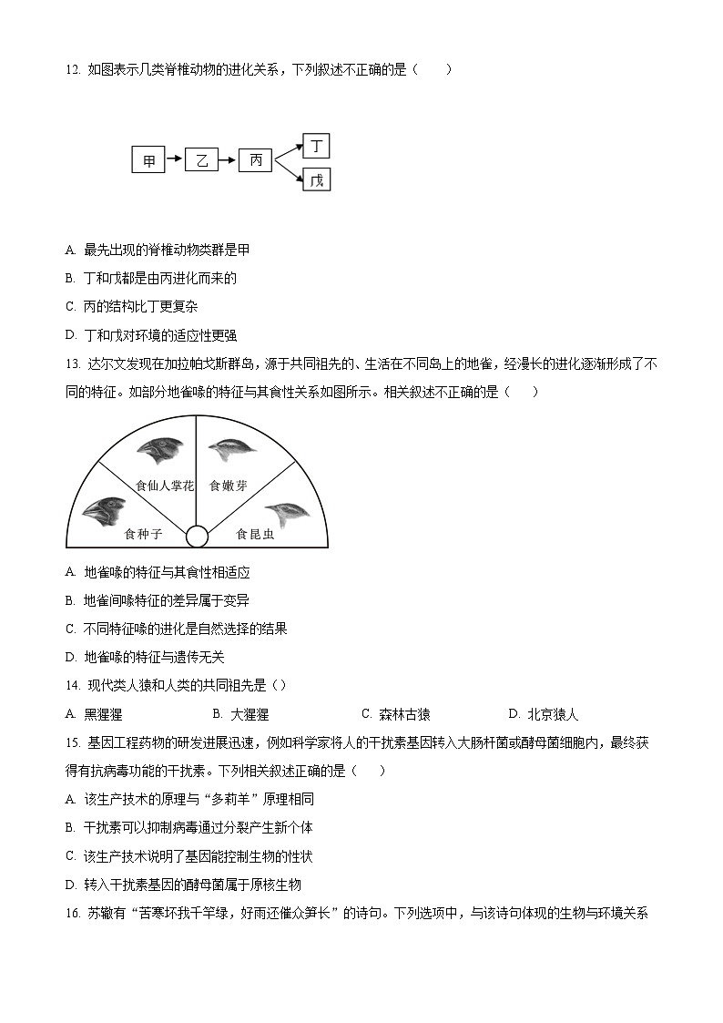 江西省丰城市丰城中学2023-2024学年八年级3月下学期月考生物试题（原卷版+解析版）03