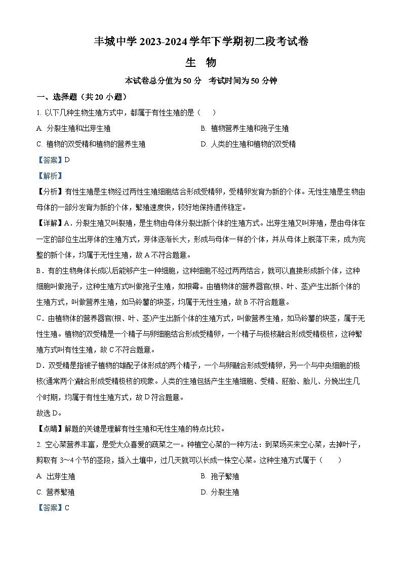 江西省丰城市丰城中学2023-2024学年八年级3月下学期月考生物试题（原卷版+解析版）01