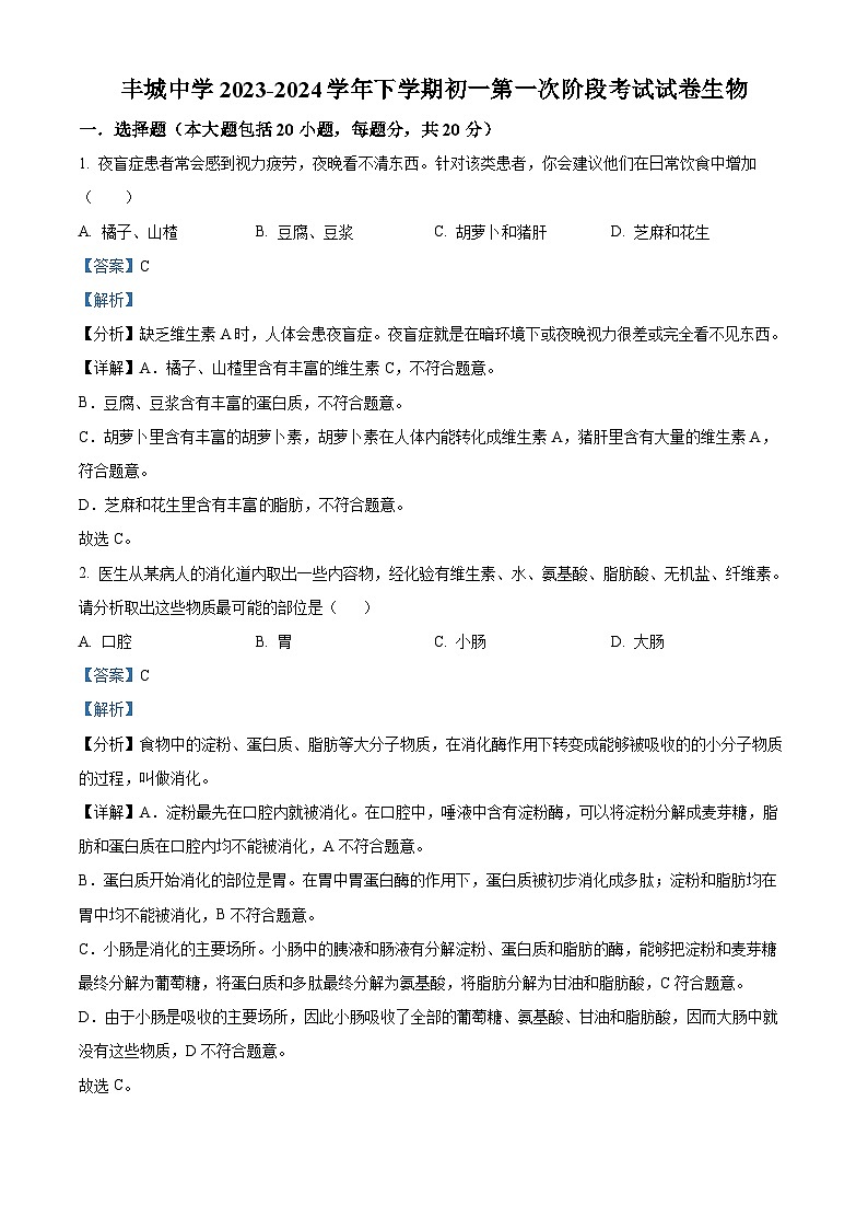 江西省丰城中学2023-2024学年七年级下学期3月月考生物试题（解析版）第1页