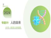 【2024年会考】初中生物一轮复习讲练测（全国通用）专题09 人的由来（课件）