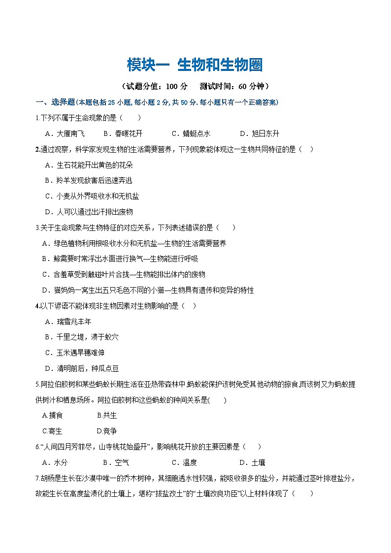 【2024会考】初中生物 模块一 生物和生物圈测试卷（原卷+解析版）01
