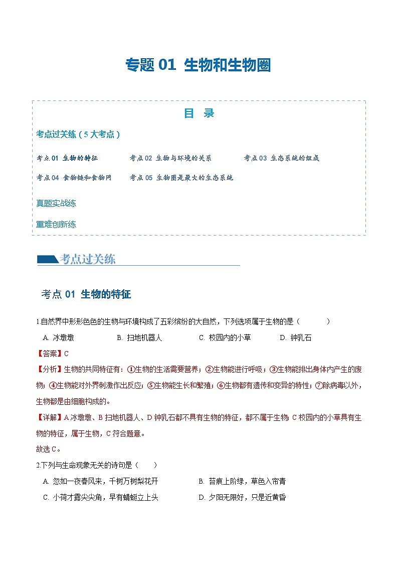 【2024会考】初中生物 专题01 生物和生物圈练习（原卷+解析版）01