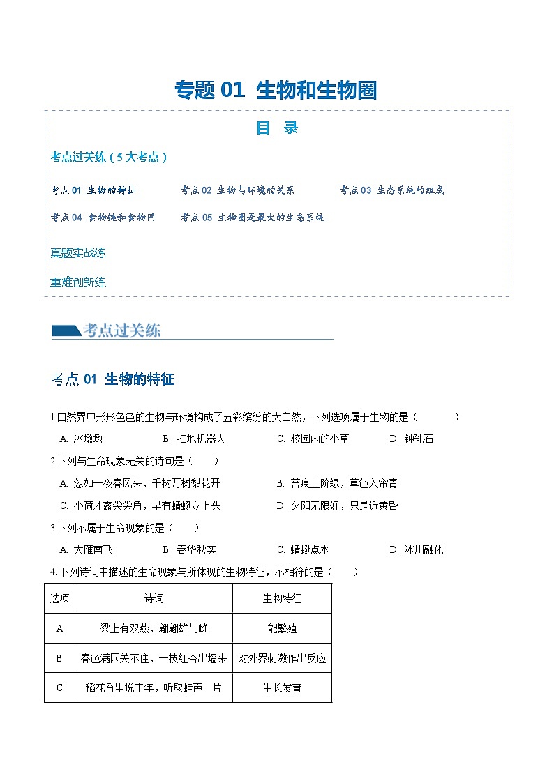 【2024会考】初中生物 专题01 生物和生物圈练习（原卷+解析版）01