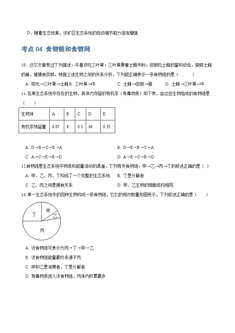 【2024会考】初中生物 专题01 生物和生物圈练习（原卷+解析版）03