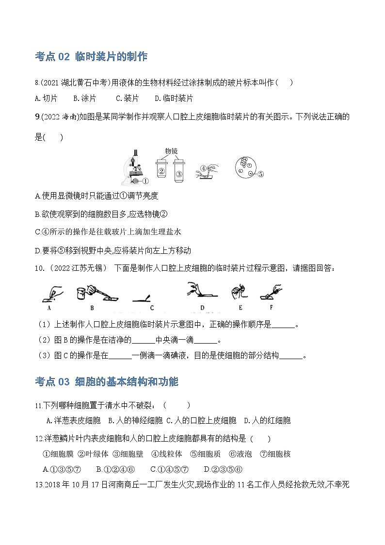 【2024会考】初中生物 专题02 细胞是生命活动的基本单位练习（原卷+解析版）03