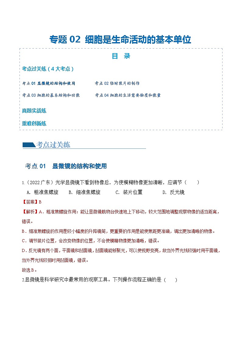 【2024会考】初中生物 专题02 细胞是生命活动的基本单位练习（原卷+解析版）01