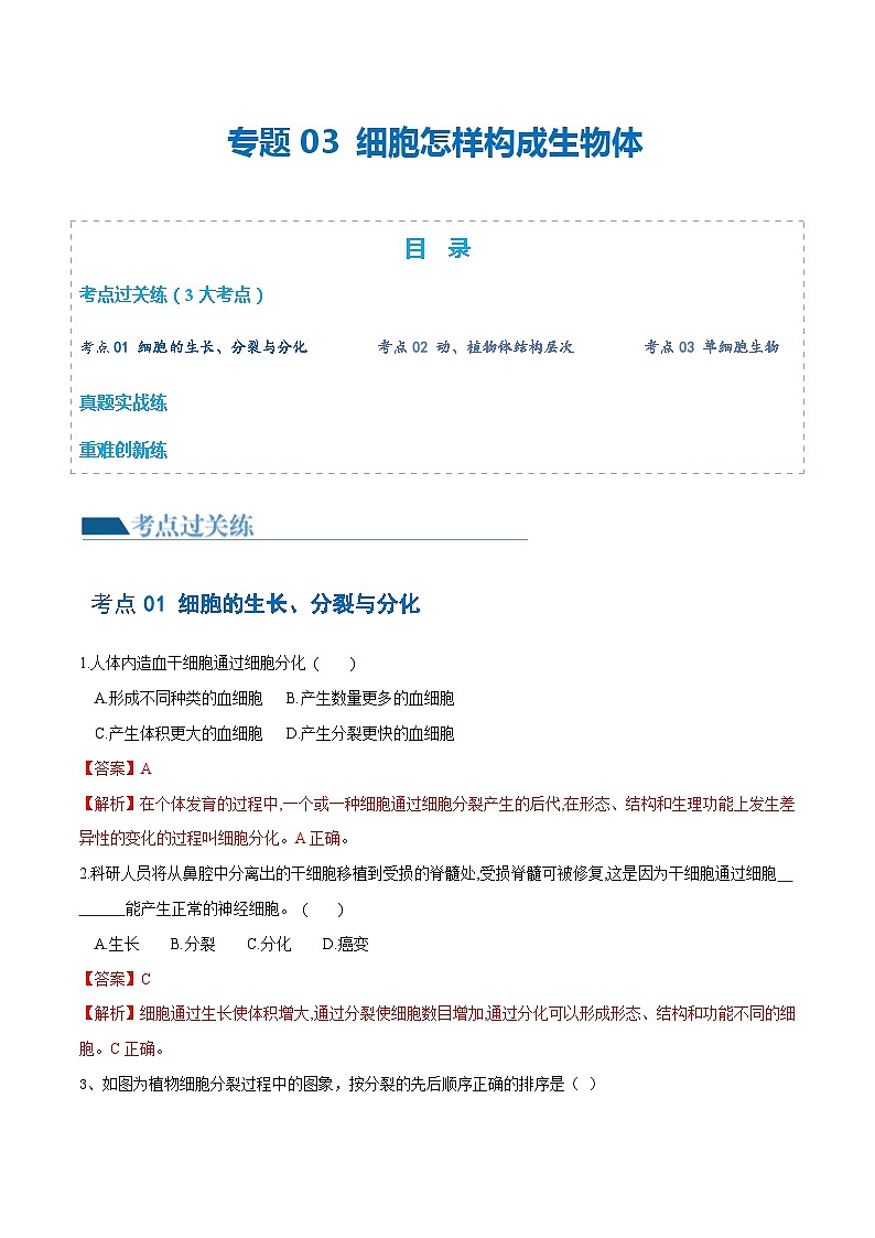 【2024会考】初中生物 专题03 细胞怎样构成生物体练习（原卷+解析版）01