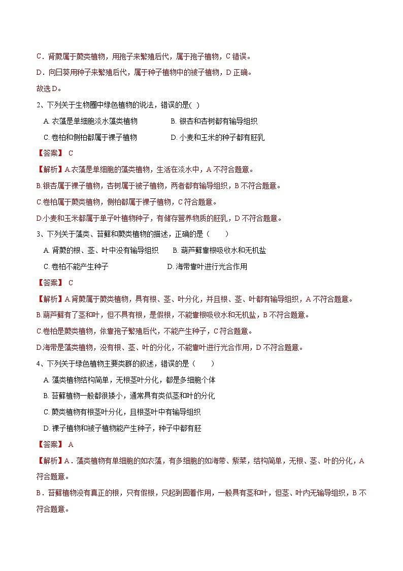 【2024会考】初中生物 专题04 生物圈中有哪些绿色植物练习（原卷+解析版）02