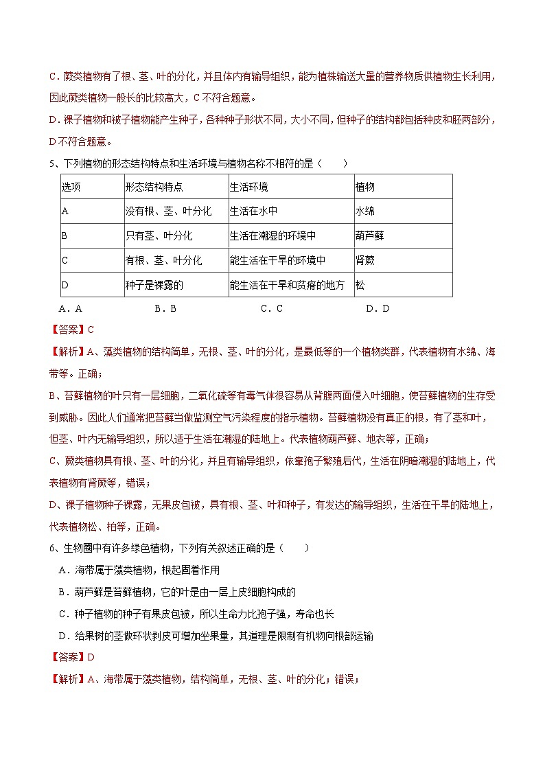 【2024会考】初中生物 专题04 生物圈中有哪些绿色植物练习（原卷+解析版）03