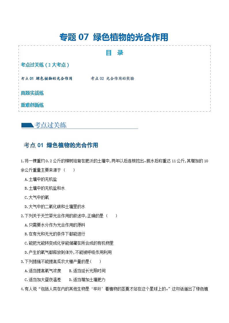 专题07 绿色植物的光合作用（练习）（原卷版）第1页