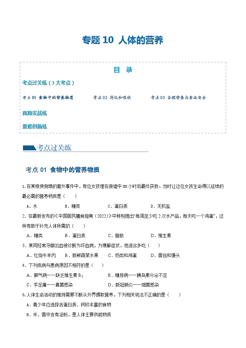 【2024会考】初中生物 专题10 人体的营养练习（原卷+解析版）01
