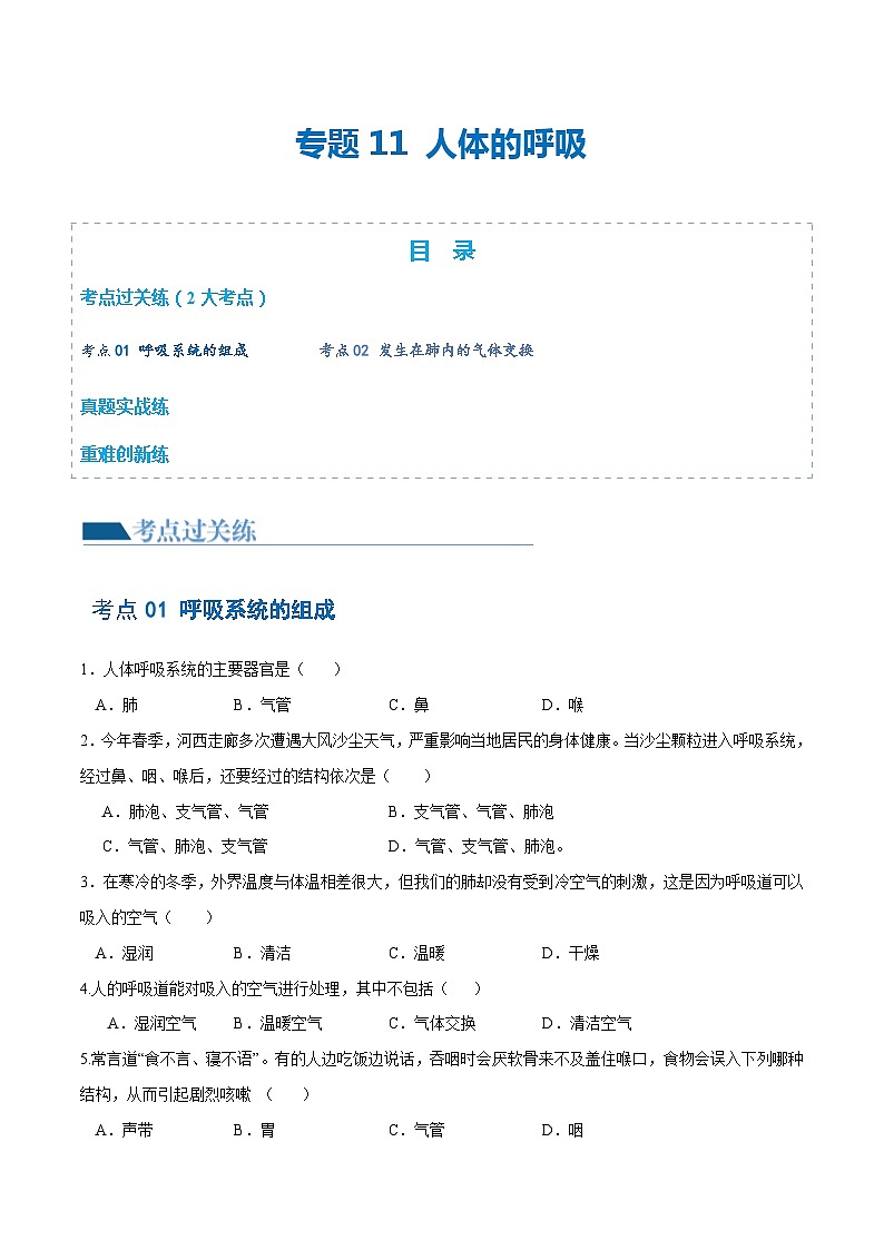 专题11 人体的呼吸（练习）（原卷版）第1页