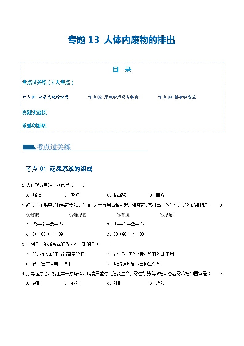【2024会考】初中生物 专题13 人体内废物的排出练习（原卷+解析版）01