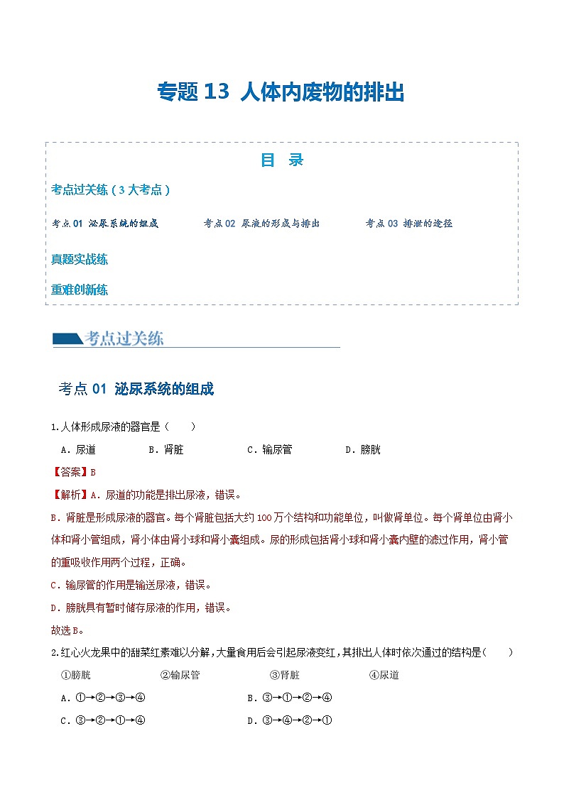 【2024会考】初中生物 专题13 人体内废物的排出练习（原卷+解析版）01