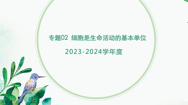 【2024年会考】初中生物 专题02 细胞是生命活动的基本单位-课件01