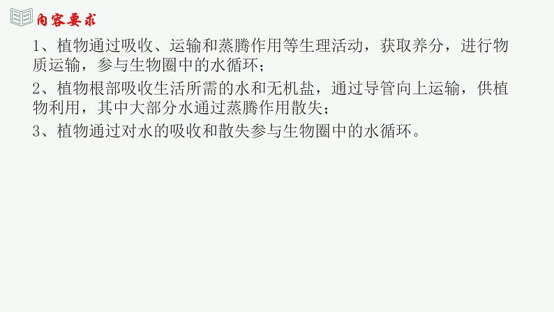 【2024年会考】初中生物 专题06 绿色植物与生物圈中的水循环-课件第2页