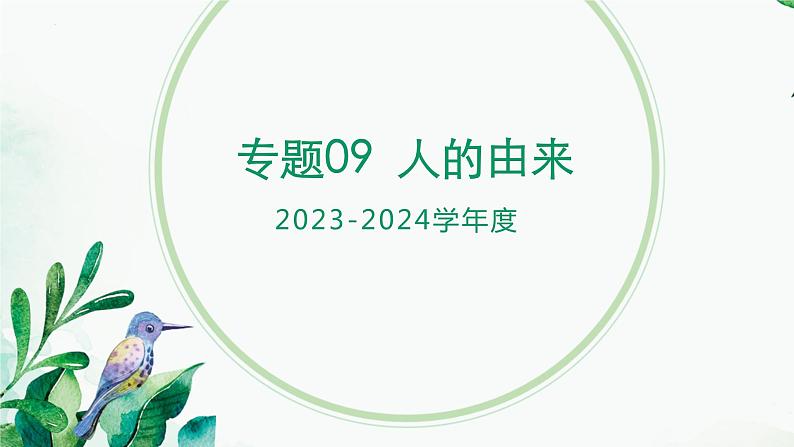 【2024年会考】初中生物 专题09 人的由来-课件01