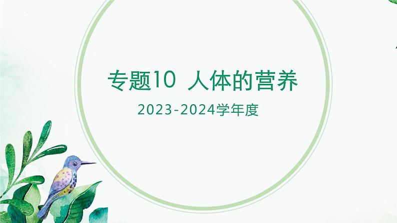 【2024年会考】初中生物 专题10 人体的营养-课件01