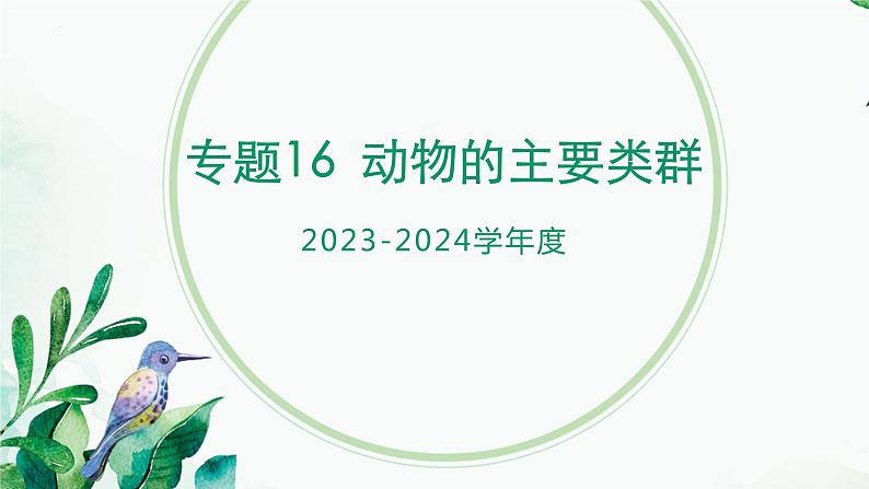 【2024年会考】初中生物 专题16 动物的主要类群-课件第1页