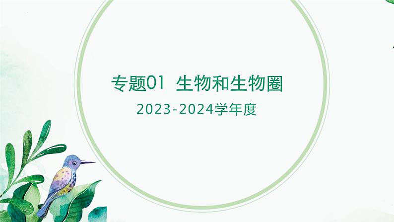 【2024年会考】初中生物 专题01 生物和生物圈-课件第1页