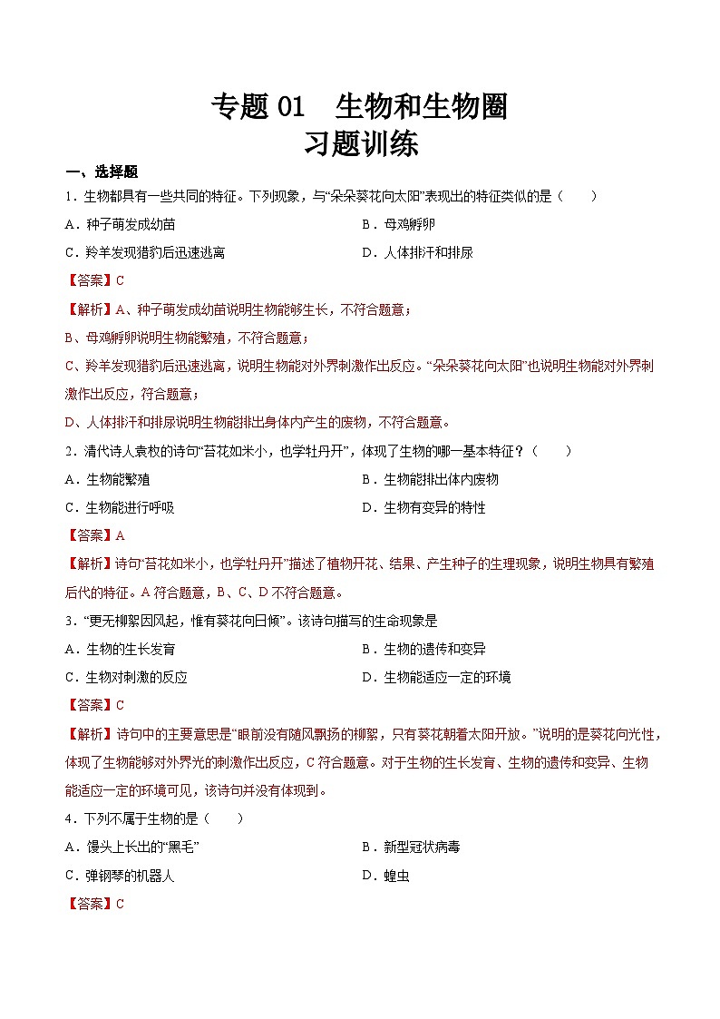 【2024会考】初中生物 专题01 生物和生物圈（原卷+解析版）01