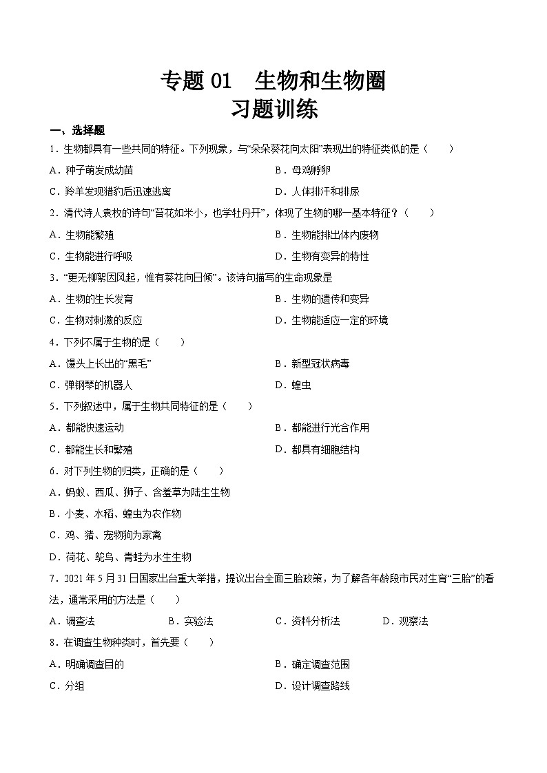 【2024会考】初中生物 专题01 生物和生物圈（原卷+解析版）01