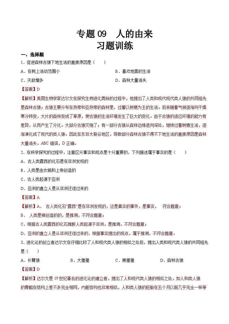 【2024会考】初中生物 专题09 人的由来-练习（原卷+解析版）01